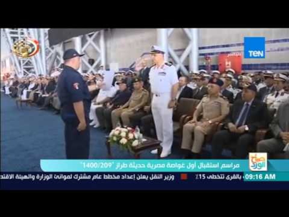 صباح الورد | مراسم استقبال أول غواصة مصرية حديثة الطراز طراز "209/1400"