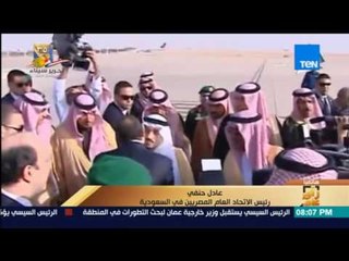 رأي عام | القمة الرابعة بين السيسي وسلمان في الرياض غدًا - تفاصيل كاملة
