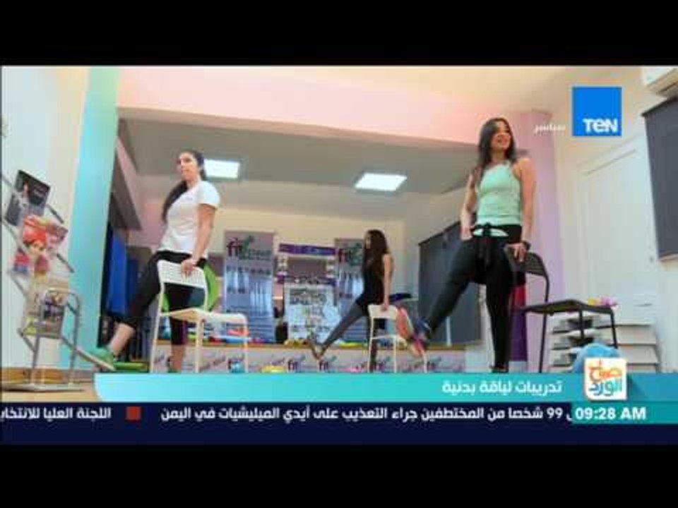 صباح الورد - تدريبات لياقة بدنية
