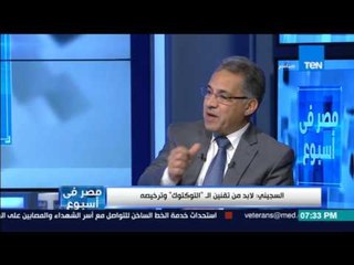 مصر فى أسبوع - السجيني: التوكتوك والتاكسي أحد سببان رئيسيان في خلق الفوضي بمصر