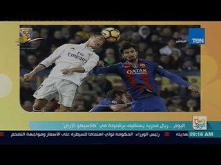 صباح الورد | ريال مدريد يستضيف برشلونة في "كلاسيكو الأرض"
