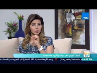 صباح الورد - التلوث البيئي في حياتنا وتأثيره على صحتنا