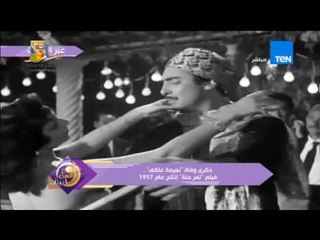 عسل أبيض |  ذكرى وفاة "نعيمة عاكف" ...فيلم تمر حنة 1957