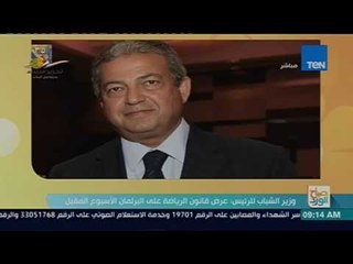 صباح الورد | وزير الشباب والرياضة: عرض قانون الرياضة على البرلمان الأسبوع المقبل