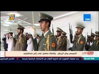 بالورقة والقلم - السيسي يصل الرياض .. والملك سلمان علي رأس مستقبليه