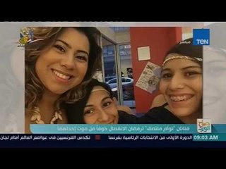 صباح الورد | فتاتان "توأم ملتصق" ترفضان الانفصال خوفاً من موت أحدهما