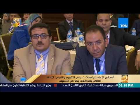 رأي عام | الأعلي للجامعات: مجلس التقويم والقياس لإلحاق الطلاب بالجامعات بدلا من التنسيق