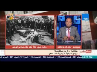 بالورقة والقلم - رئيس الجالية الأرمنية في مصر يعلن عن وثيقة تثبت تورط القادة الاتراك في مذابح الأرمن