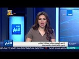 ستوديو الأخبار - الرئيس السيسي يفتتح فعاليات المؤتمر الدوري الثالث للشباب بالإسماعيلية