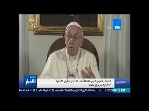 ستوديو الأخبار - البابا فرانسيس في رسالة للشعب المصري: سأزور القاهرة كصديق ورسول سلام