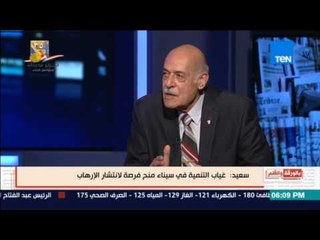بالورقة والقلم - سعيد: رصدنا 120 مليون جنيه لتنمية سيناء في آوائل السعينات واكن الاستهتار أوقفها