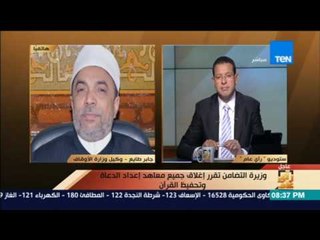 رأي عام | "الأوقاف": نستهدف غلق جميع الزوايا غير المرخصة