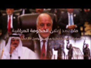 رأي عام | انتظرونا الليلة 8 مساءً - ماذا وراء الفدية القطرية للإفراج عن المحتطفين في العراق؟