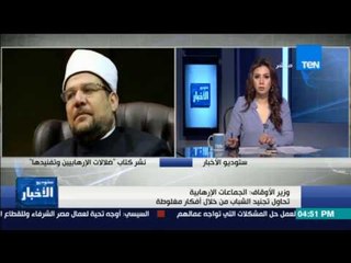 ستوديو الأخبار | وزير الأوقاف: الجماعات الإرهابية تحاول تجنيد الشباب من خلال أفكار مغلوطة