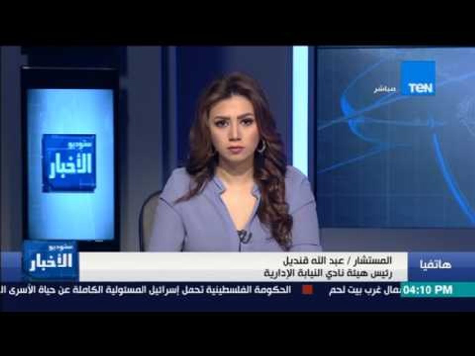 ستوديو الأخبار | المستشار. عبد الله قنديل: لا يوجد تغيير في موقف القضاة من إقرار قانون الهيئات