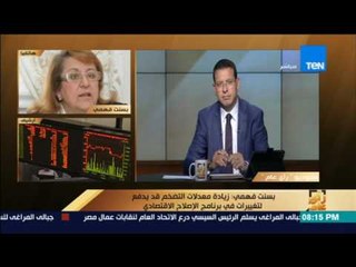 رأي عام | بسنت فهمي: الاقتصاد غير مستقر.. ولابد من إنقاذ الوضع الحالي