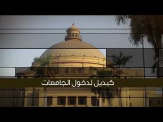 رأي عام |  برومو30 أبريل 2017: هل يحقق نظام الثانوية العامة الجديد العدالة ويقضي على ال"بعبع" ؟