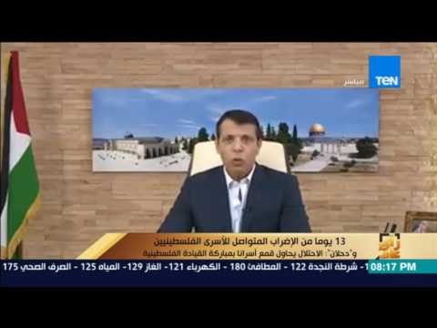 رأي عام | محمد دحلان: إضراب الأسرى الفلسطينيين بطولة يتحدث عنها العالم كله إلا السلطة الفلسطينية