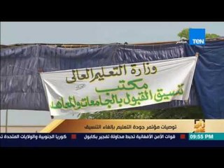 رأي عام | تقرير .. توصيات جودة التعليم بإلغاء التنسيق