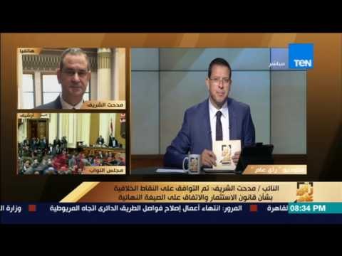 رأي عام | الشريف: تم التوافق علي النقاط الخلافية بشأن قانون الاستثمار والاتفاق علي الصيغة النهائية