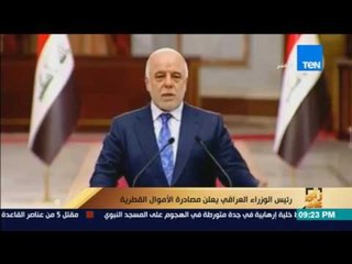 رأي عام | رئيس الوزراء العراقي يعلن مصادرة الأموال القطرية