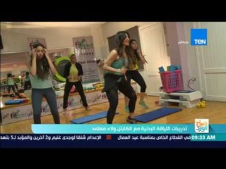 صباح الورد - تدريبات اللياقة البدنية مع الكابتن ولاء معتمد