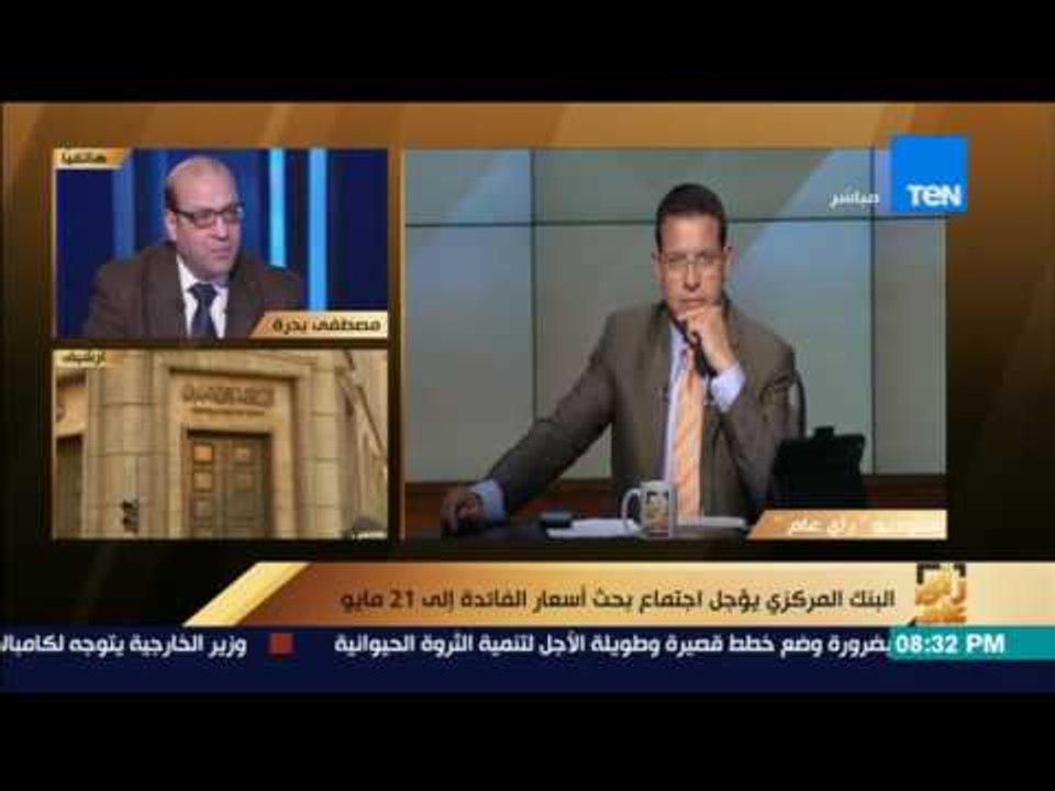 رأى عام - البنك المركزي يؤجل اجتماع بحث أسعار الفائدة إلي 21 مايو