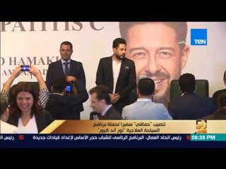 رأي عام | تنصيب "حماقي" سفيرا لحملة برنامج السياحة العلاجية "تور آند كيور"