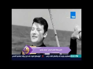 عسل أبيض - ذكرى وفاة الفنان الراحل "محمد رشدي"