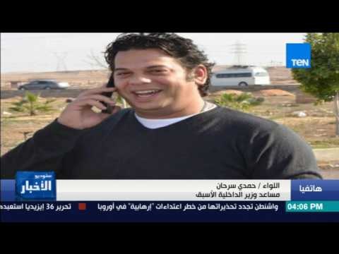 ستوديو الأخبار - استشهاد ضابطين وأمين شرطة وإصابة 6 أخرين في استهداف كمين أمني بمدينة نصر