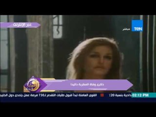 عسل أبيض | ذكرى وفاة الفنانة الإيطالية المصرية "داليدا"