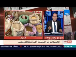 بالورقة والقلم | تفاصيل تراجع وزير التموين عن 5 قرارات منذ تقلده منصبه