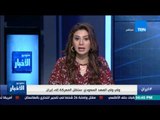 ستوديو الأخبار - بن سلمان: نظام إيران يسعى لاحتلال قبة المسلمين وسنعمل لنقل المعركة إليهم