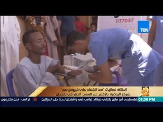 رأى عام - انطلاق فعاليات "معا للقضاء علي فيروس سي" بالأقصر
