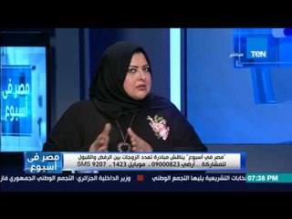 مصر فى اسبوع - مني أبو شنب توضح سبب تأسيس مبادرة لتعدد الزوجات