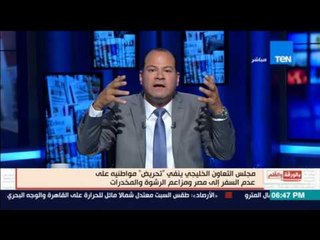 بالورقة والقلم | مجلس التعاون الخليجي ينفي "تحريض" مواطنيه علي عدم السفر إلي مصر