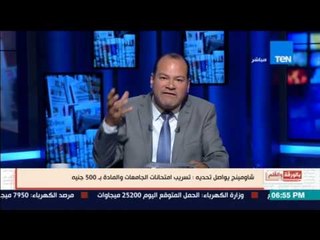 بالورقة والقلم | شاومينج يواصل تحديه: تسريب امتحانات الجامعات والمادة بـ 500 جنية