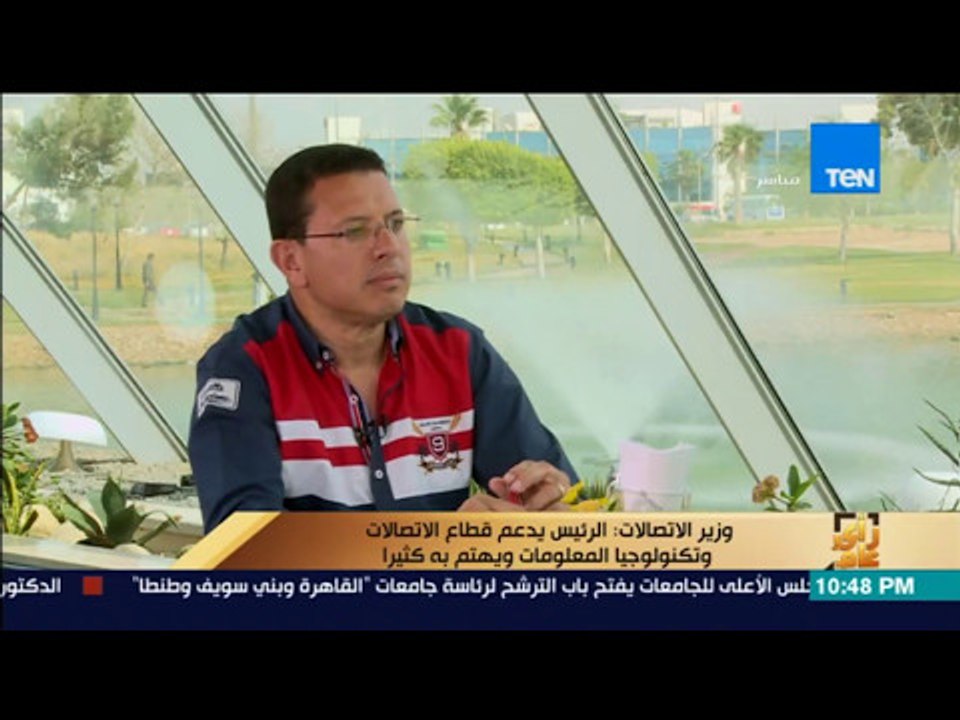 رأى عام - وزير الاتصالات: الرئيس يدعم قطاع الاتصالات وتكنولوجيا المعلومات كثيرا