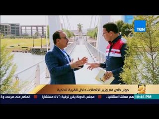 رأى عام - وزير الاتصالات: زملائي في الحكومة بيحسدوني علي القرية الذكية