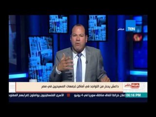 بالورقة والقلم | داعش يحذر من التواجد في أماكن تجمعات المسيحيين في مصر