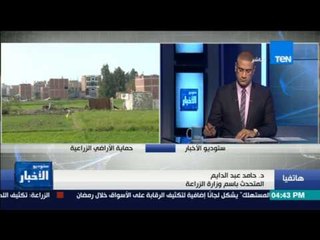 ستوديو الأخبار | حامد عبدالدايم: مازلنا نطالب بشرطة خاصة بالتعدي على الأراضي الزراعية