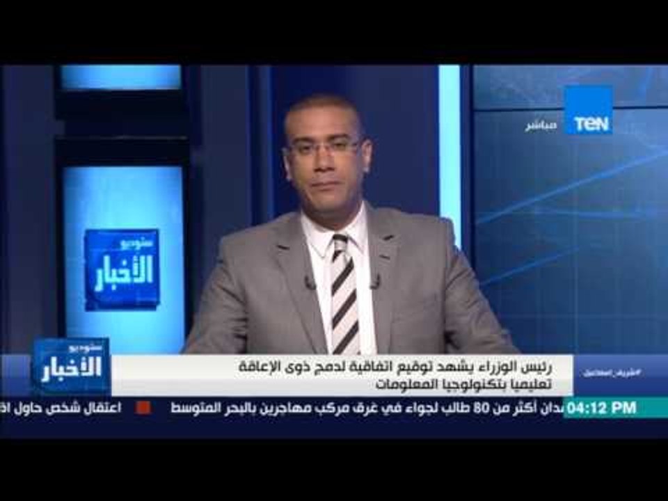 ستوديو الأخبار | رئيس الوزراء يشهد توقيع اتفاقي...