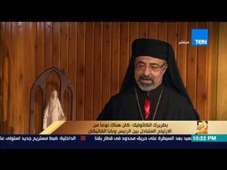 رأى عام - بطريرك الكاثوليك: بابا الفاتيكان حرص علي أن تكون زيارته قصيرة لهذا السبب ؟