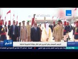 ستوديو الأخبار | الرئيس السيسي يصل البحرين في اطار جولتة الخليجية الحالية