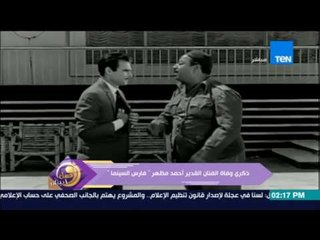 عسل أبيض | ذكري وفاة الفنان القدير أحمد مظهر "فارس السينما"