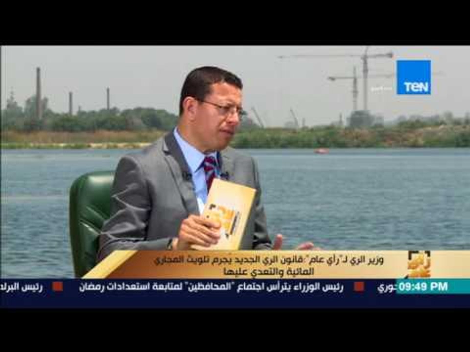 رأى عام - وزير الري: مياه الشرب مطابقة للمواصفات العالمية.. "وأنا في بيتي بستخدم مياه الحنفيه"