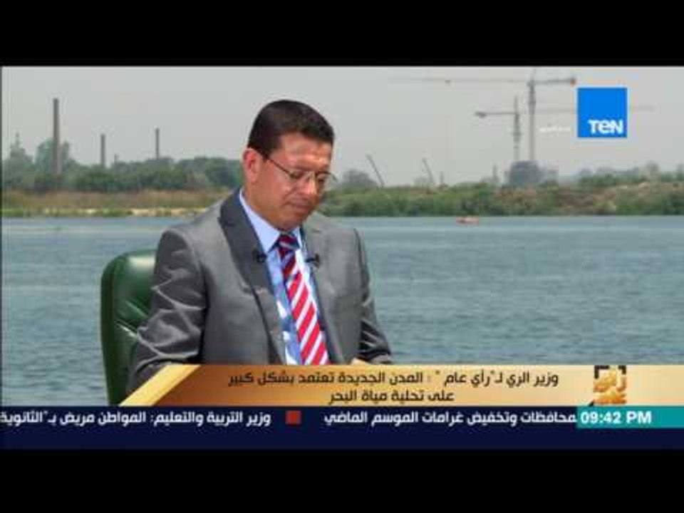 رأى عام - الدكتور "محمد عبد العاطي" وزير الموارد المائية والري في حوار خاص مع عمروعبدالحميد(ج1)