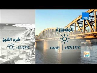 صباح الورد - أحوال الطقس والمناخ 10 مايو 2017