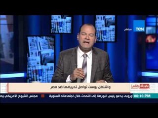 بالورقة والقلم | صحيفة الواشنطن بوست تواصل تحريضها ضد مصر بحجة الاختفاء القسري