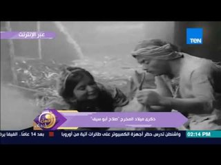 عسل أبيض | ذكرى ميلاد المخرج "صلاح أبو سيف"